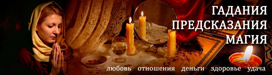 Гадалка в Арсеньеве — отзывы