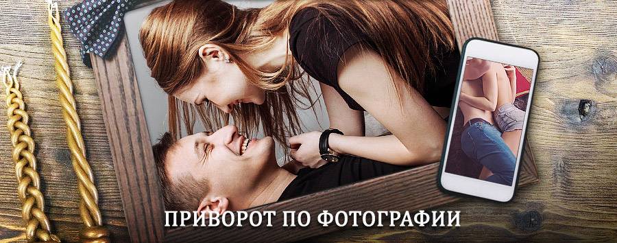 Сильный приворот по фотографии | Арсеньев