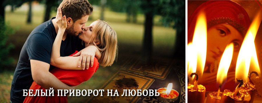 Приворот в домашних условиях на мужчину в Арсеньеве