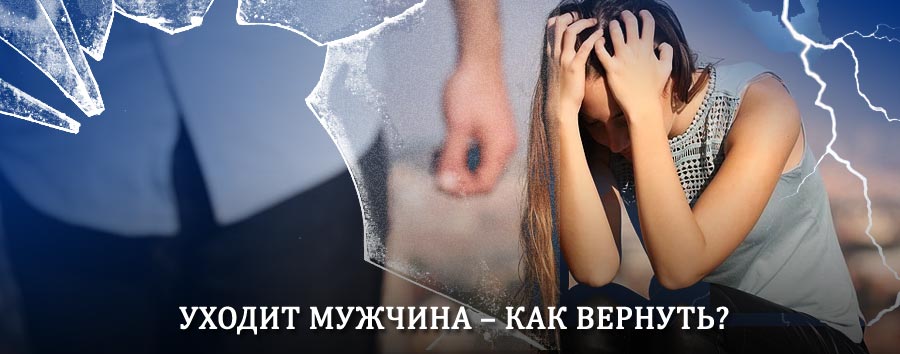 Как вернуть мужа в семью – действенный способ от гадалки в Арсеньеве